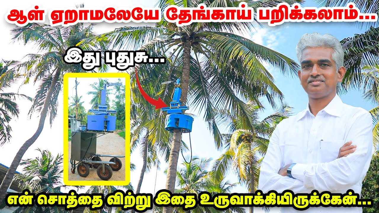 தேங்காய் பறிக்க புது மெஷின்:  ஆள் ஏறாமலேயே தேங்காய் பறிக்கலாம் |  Coconut Tree Climbing Machine