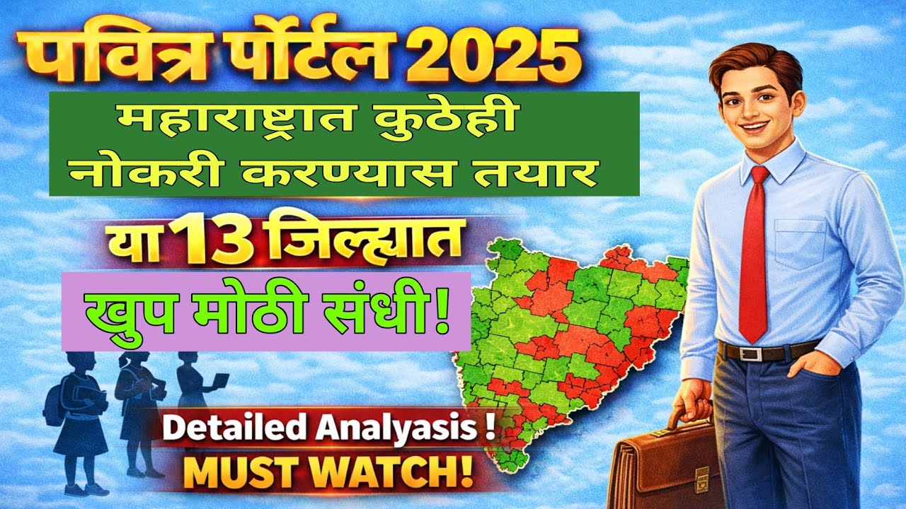 या 13 जिल्ह्यांचा Cutoff खुप कमी असणार? सुवर्णसंधी! #tait2025cutoff #pesabharti #pavitraportal 