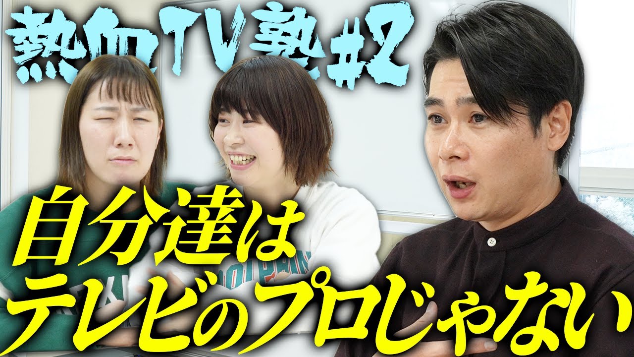 Aマッソにテレビとの向き合い方を徹底指導!!熱血テレビ塾 #2 【ノブコブ吉村】
