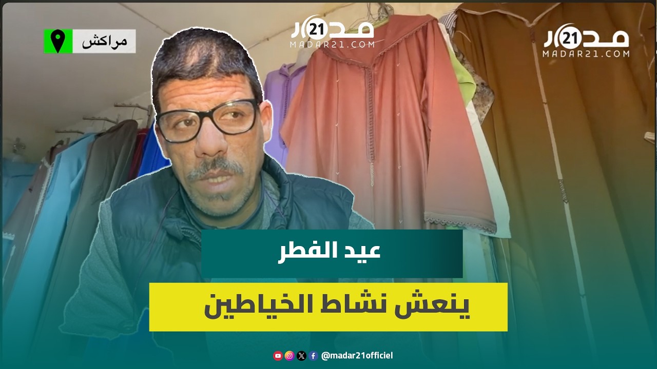 الأناقة النسائية المغربية تعود للواجهة في عيد الفطر وتنعش خياطة الجلابة “المخزنية”