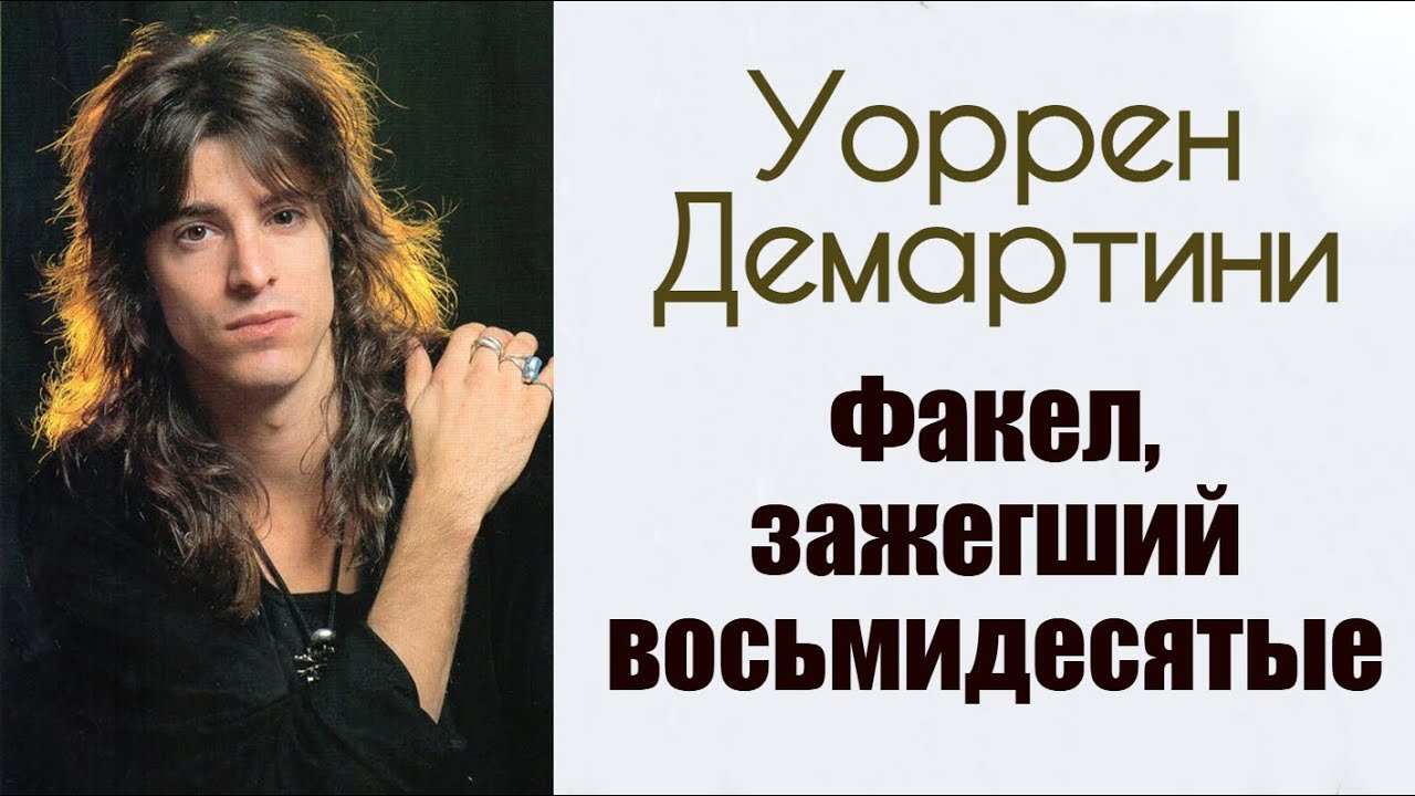 Уоррен Демартини: Факел, зажегший восьмидесятые. История легендарного гитариста группы Ratt.