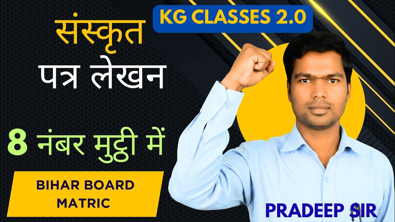 Sanskrit Patra Lekhan: मात्र 1 वीडियो में 8 अंक मुट्ठी में ✊ | matric| KG Classes 2.0 | Pradeep Sir।
