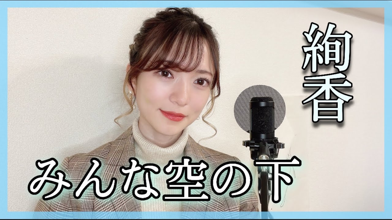 ハスキーボイス女性が歌う『みんな空の下/絢香』原曲キー cover by nonka/歌ってみた
