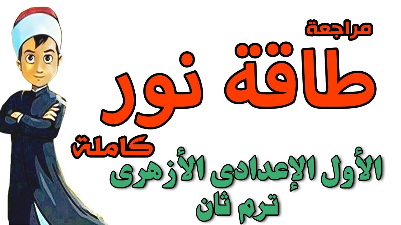 اولى اعدادى ازهر -  قصة طاقة نور - واهم اسئلة الامتحانات - ترم ثان - عبدالله فتحى