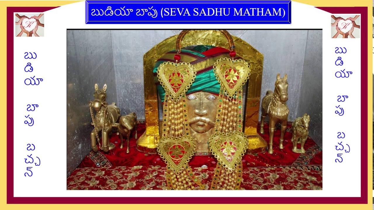 బుడియా బాపు బచ్చన్ (SEVA SADHU MATHAM)