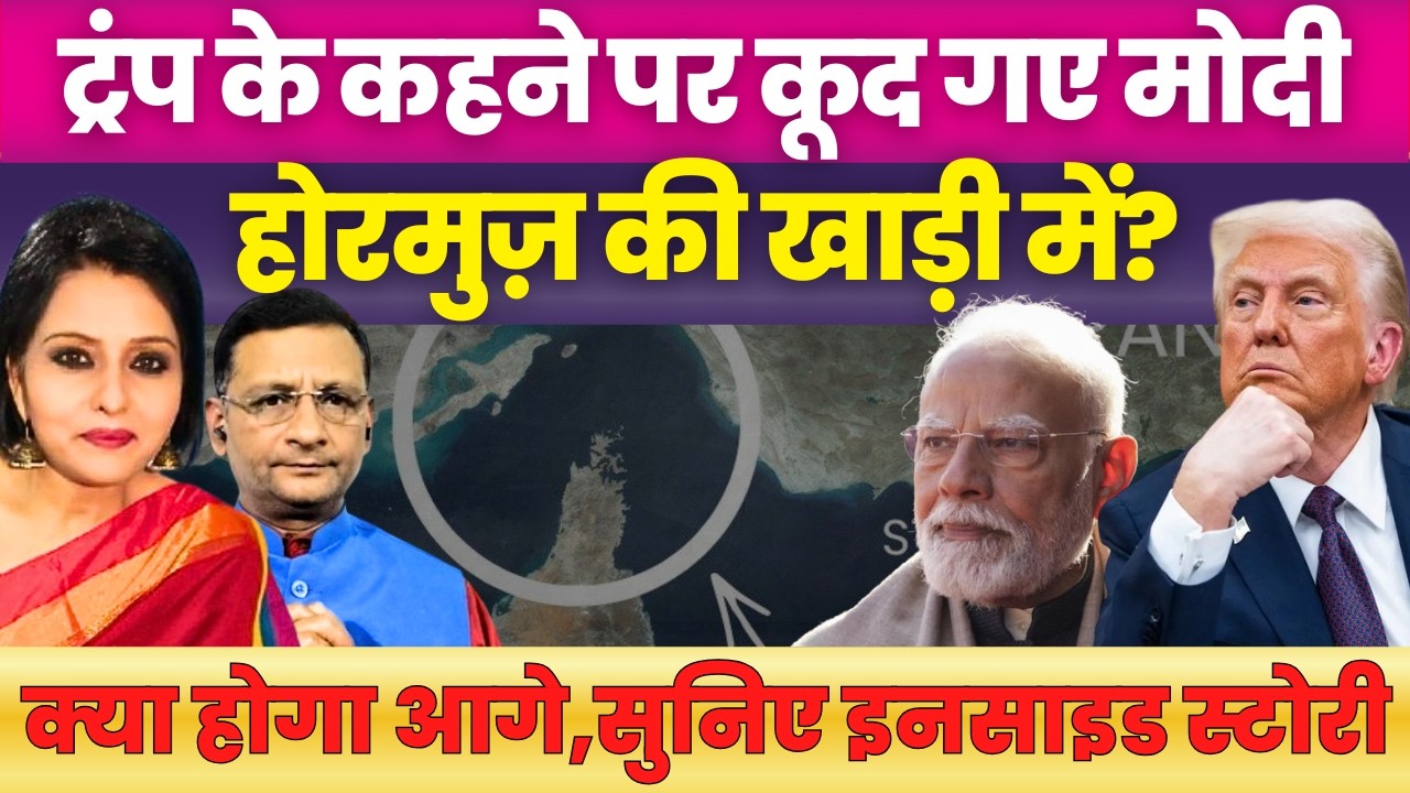 PM Modi speaks to UAE President, agree on keeping Strait of Hormuz safe | Neelu Vyas | Trump