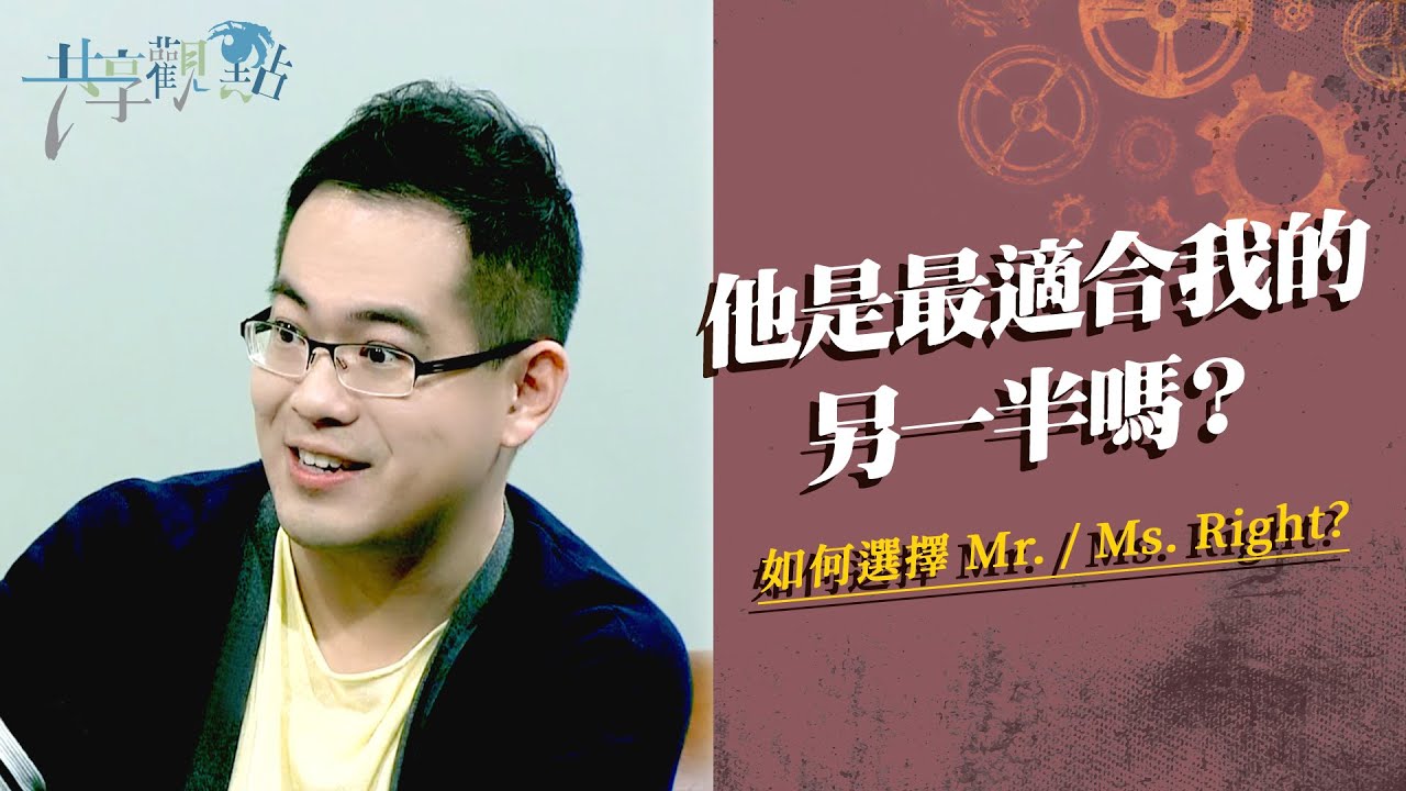 若有更合適的人出現怎麼辦？我們一定要有一樣的呼召嗎？ ‖ 廖文華 周巽正《獨一無二的配偶》