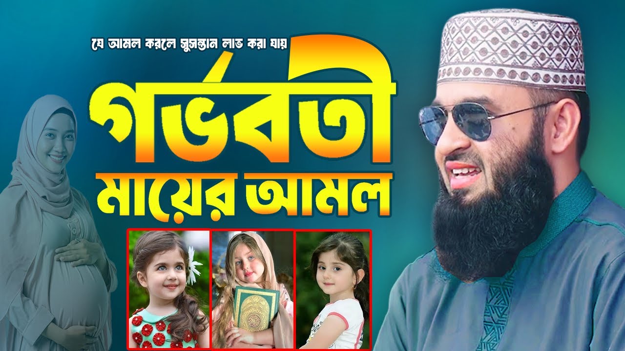 গর্ভবতী মায়ের সুসন্তান লাভের আমল | Mizanur Rahman Azhari Waz | Gorvoboti Mayer Amol | Islamic Life