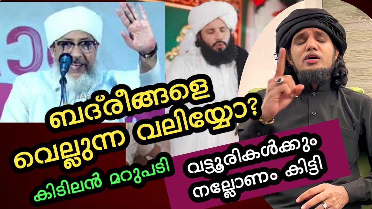ബദ്രീങ്ങളെ വെല്ലുന്ന വലിയ്യോ||കുരുവട്ടൂരികൾ ഇനി എന്തു ചെയ്യും 