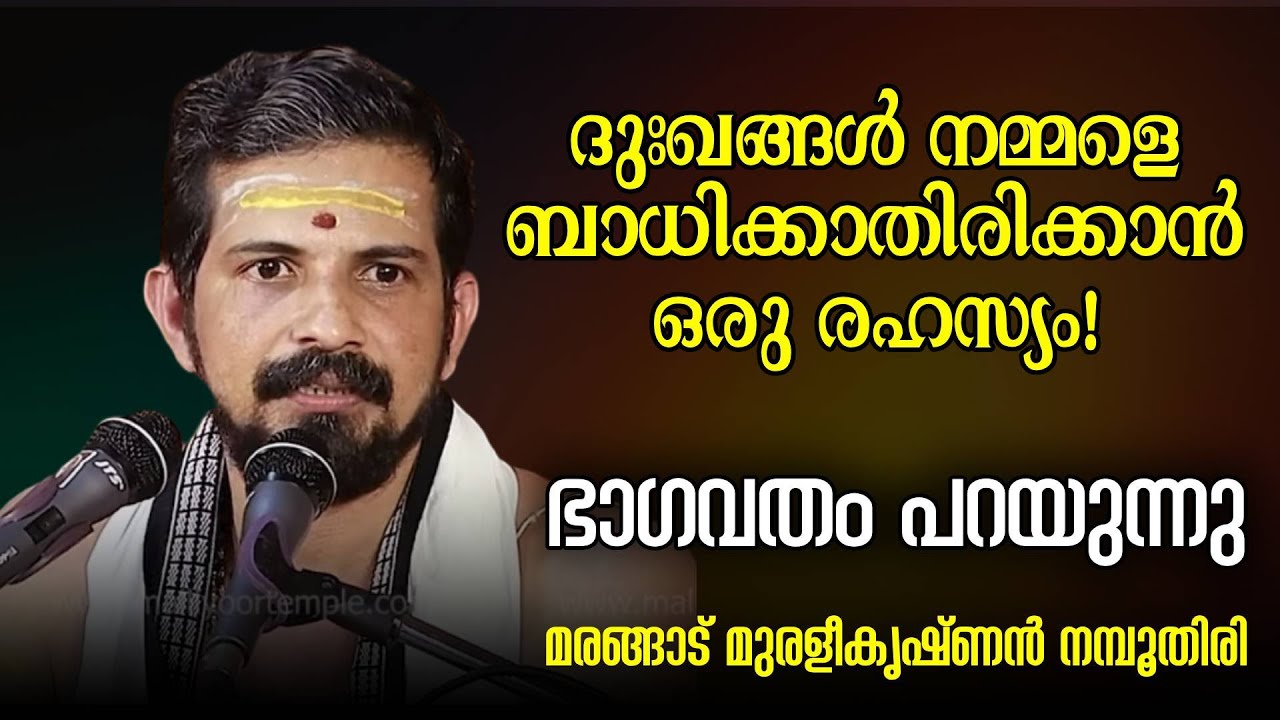 ദുഃഖങ്ങൾ നമ്മളെ ബാധിക്കാതിരിക്കാൻ ഒരു രഹസ്യം! ഭാഗവതം പറയുന്നു | Swasti Malayalam