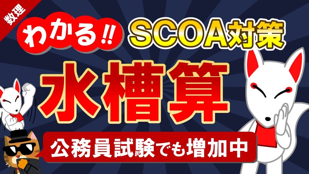 【SCOA対策】水槽算・仕事算（数理）｜公務員試験＜数的処理＞・数学〔数理｜第5回〕