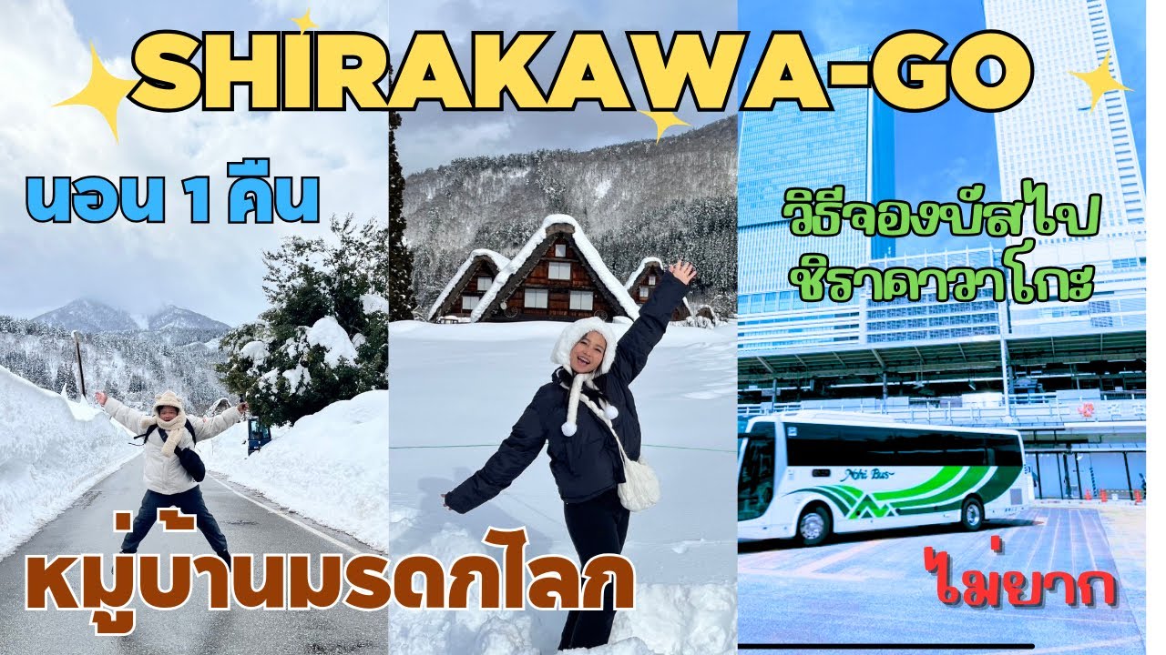 เที่ยวหมู่บ้านหิมะ ชิราคาวาโกะ นอน 1 คืน พร้อมวิธีจองบัสไป-กลับ | Shirakawa-go, Winter Japan Walk