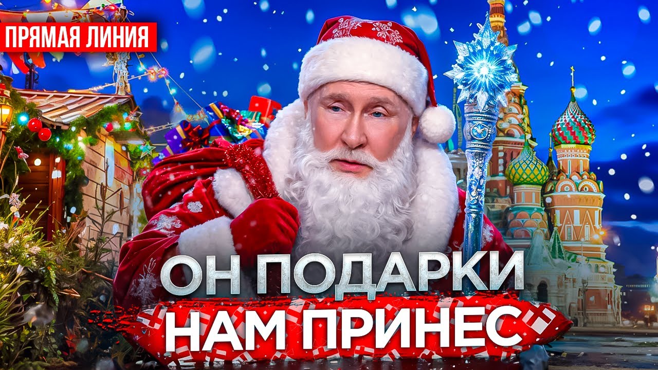 Песня деда Архимеда о прямой предновогодней линии Путина 2025. Юмором по деду Морозу