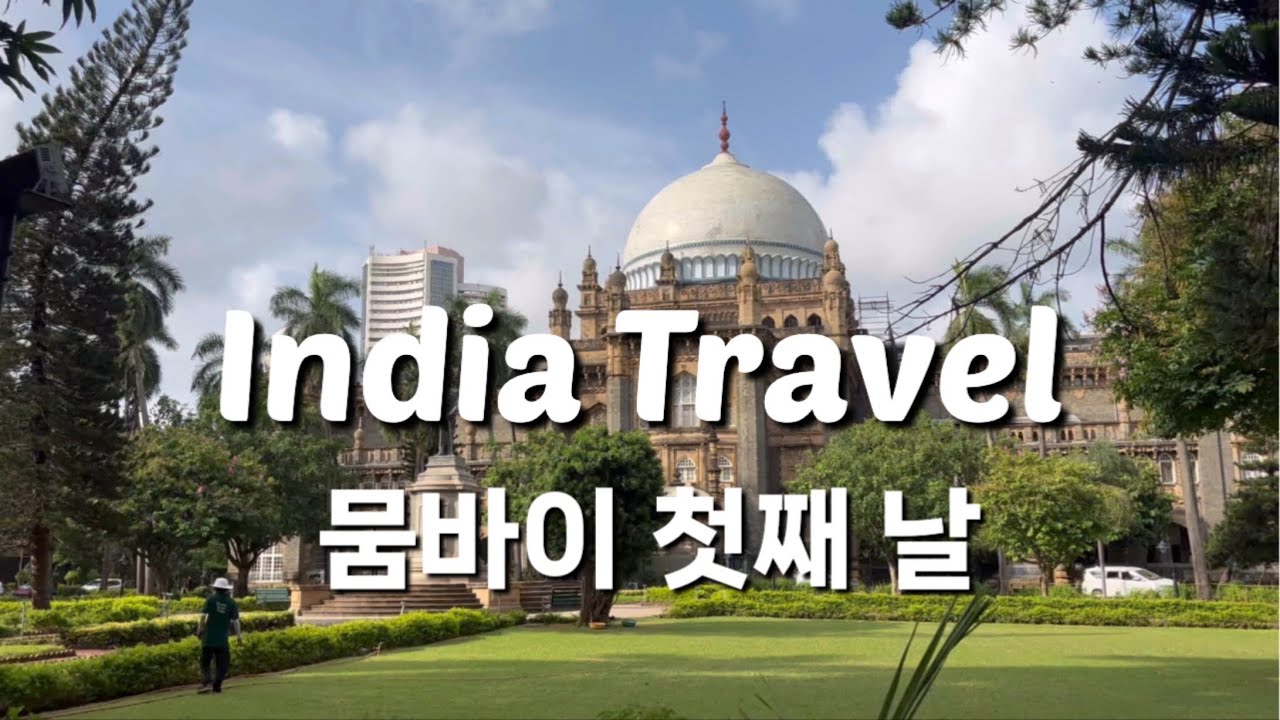 인도여행🇮🇳 델리에서 뭄바이로(에어인디아)✈️ | 뭄바이 첫째 날 | Gateway of India | 웨일즈왕자박물관 | Leopold Cafe | 현지인추천맛집 Trishna