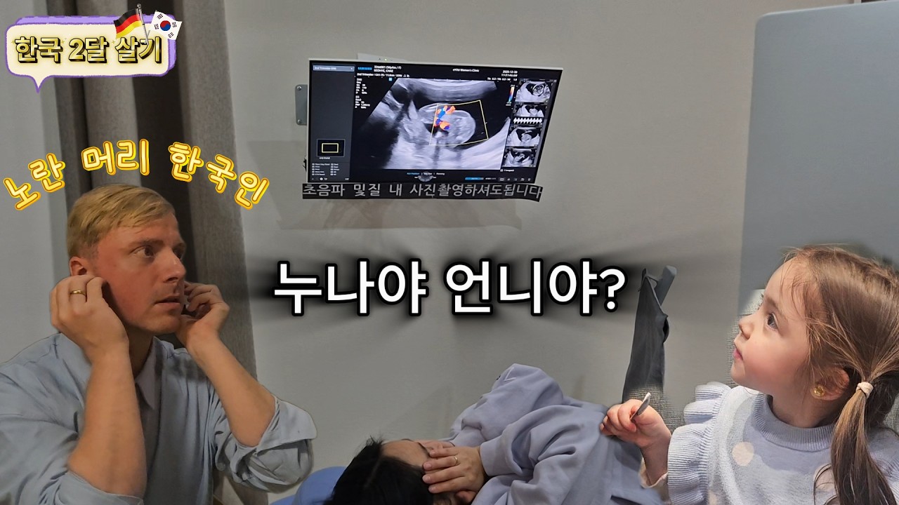 [한국 2달 살기 🇰🇷] 성별공개와 독일남편이 한국어로 들려주는 독일현실