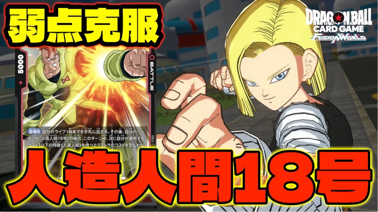 【DBFW】追加カードで苦手克服!!『人造人間18号』今後の環境次第でやれるんじゃないのか？【フュージョンワールド/DBカードゲーム】