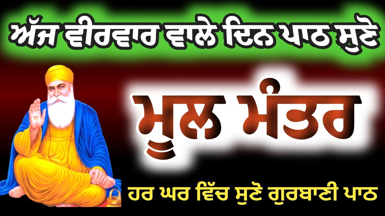 ਮੂਲ ਮੰਤਰ ਸਾਹਿਬ | Ek Onkar Satnam | ਸ਼ਕਤੀਸ਼ਾਲੀ ਜਾਪ ਜੋ ਜੀਵਨ ਬਦਲ ਦੇਵੇ