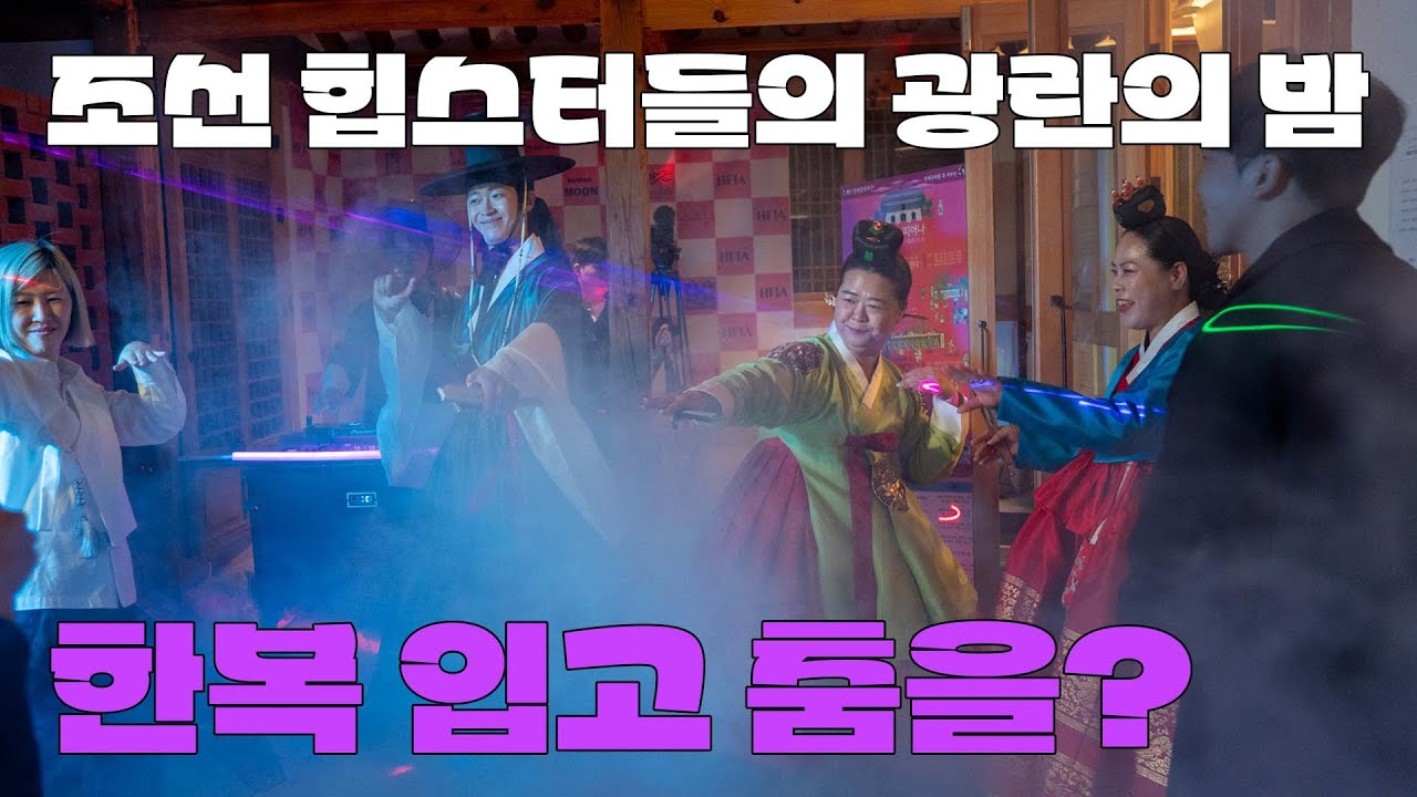 한복 입고 EDM 파티, 기업 행사 담당자가 꼭 봐야 할 이색 파티 기획 레퍼런스 MC & DJ 실황