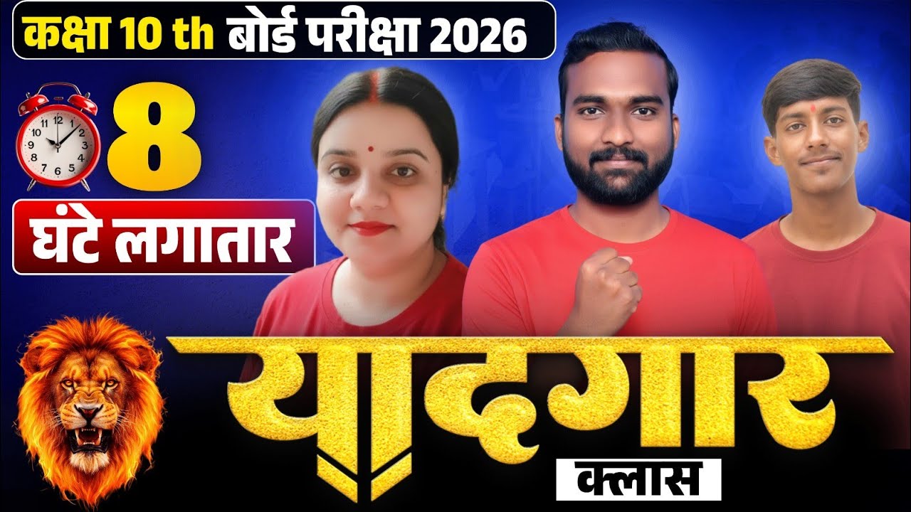 सभी विषय एक साथ कक्षा 10 : बोर्ड परीक्षा की  सम्पूर्ण तैयारी🔥PYQs के साथ || board exam 2026