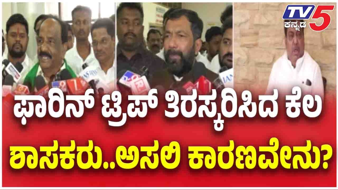 Congress MLA's Foreign Trip Row ಫಾರಿನ್ ಟ್ರಿಪ್ ತಿರಸ್ಕರಿಸಿದ ಕೆಲ ಶಾಸಕರು..ಅಸಲಿ ಕಾರಣವೇನು?