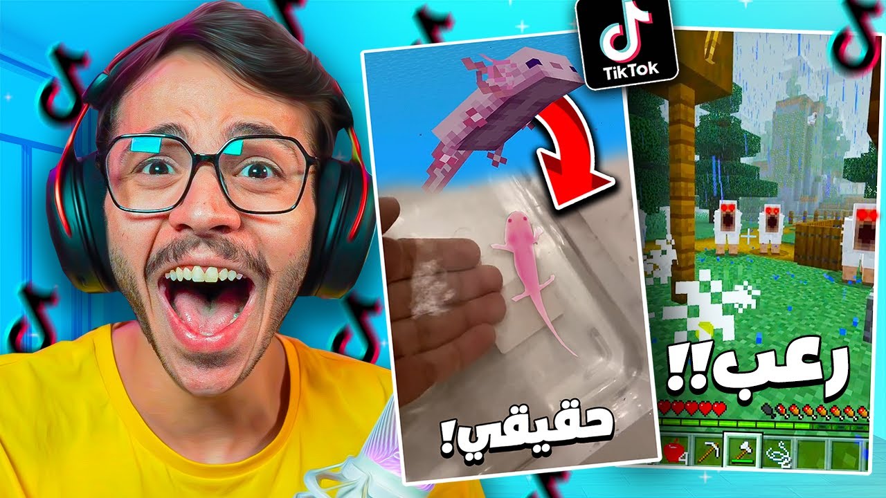 تابعت مقاطع ماين كرافت في التيك توك !! ( اكسلوتل حقيقي 😱)
