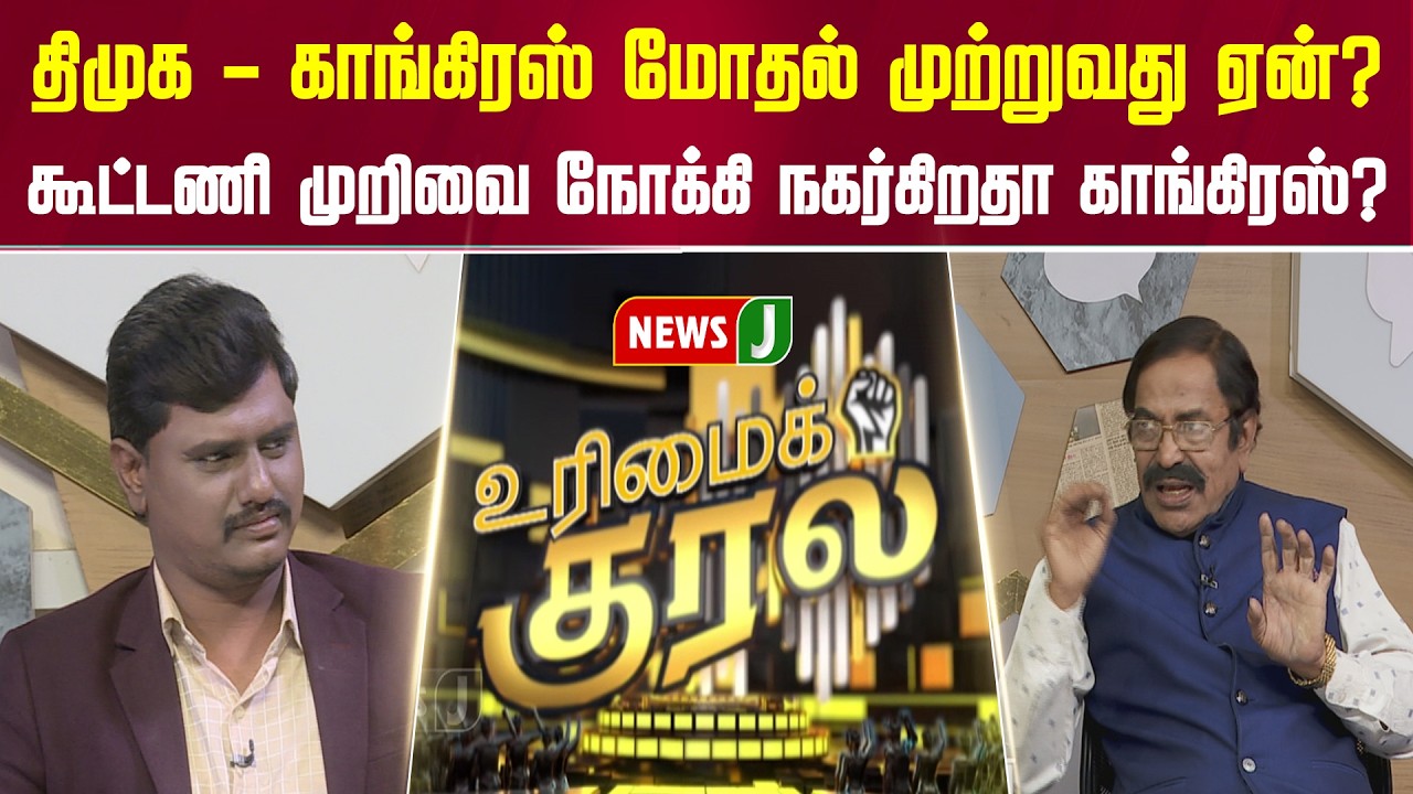 திமுக - காங்கிரஸ் மோதல் முற்றுவது ஏன்? கூட்டணி முறிவை நோக்கி நகர்கிறதா காங்கிரஸ்?  | URIMAIKURAL