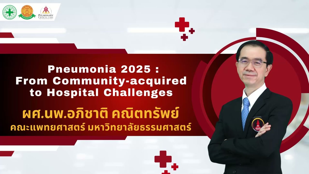 Pneumonia 2025 From Community ocquired to Hospital Challenges ผศ.นพ. อภิชาติ คณิตทรัพย์