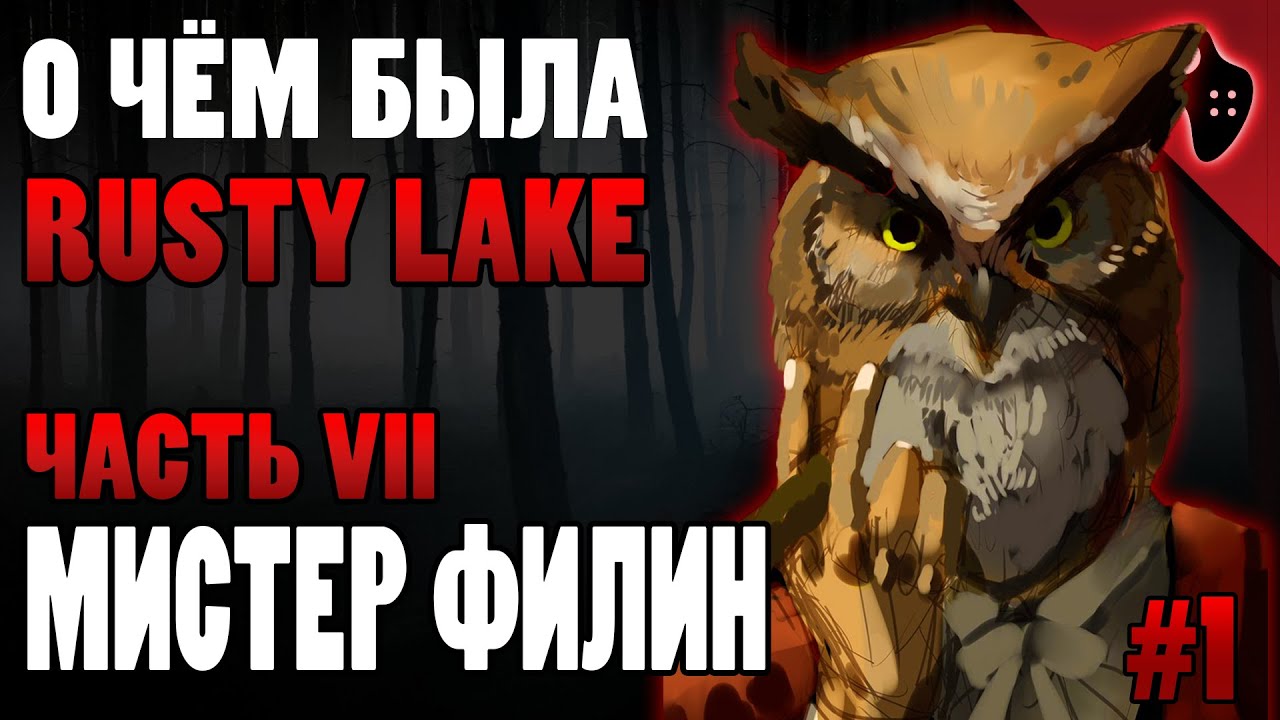 СЮЖЕТ ИГРЫ RUSTY LAKE (ЧАСТЬ VII): МИСТЕР ФИЛИН/СОВА (ДЖЕЙКОБ ЭЙЛАНДЕР) | СОБЫТИЯ ЭПИЗОДА PARADISE