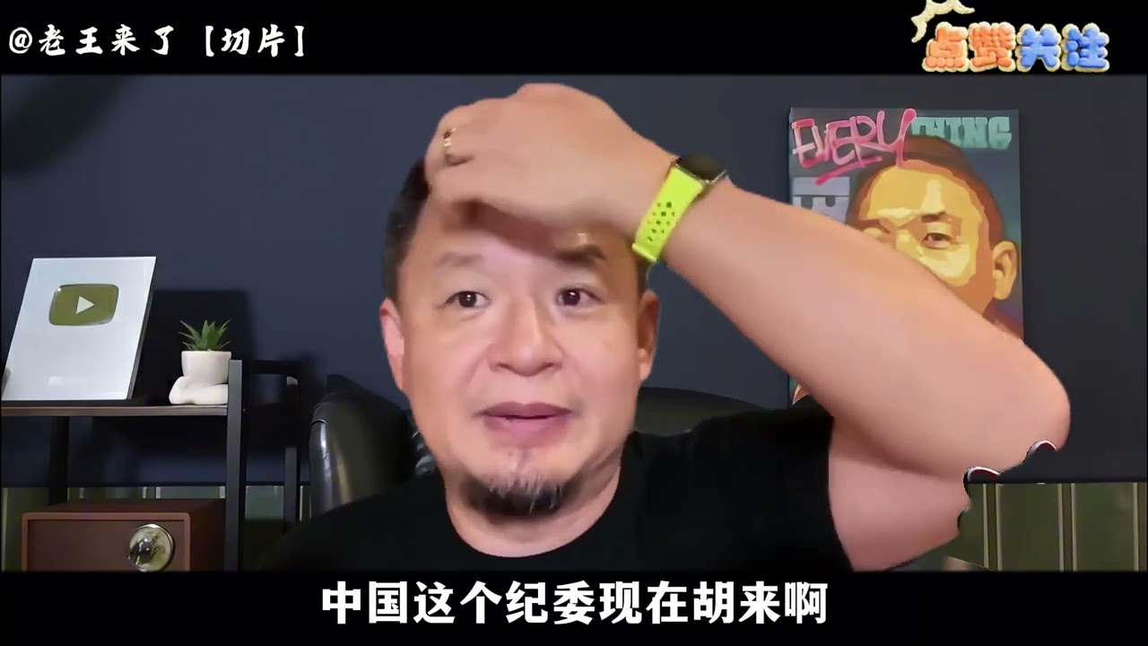 老王来了：企业家惨遭纪委勒索｜经济下行人人自危｜哪两种人最该移民？｜