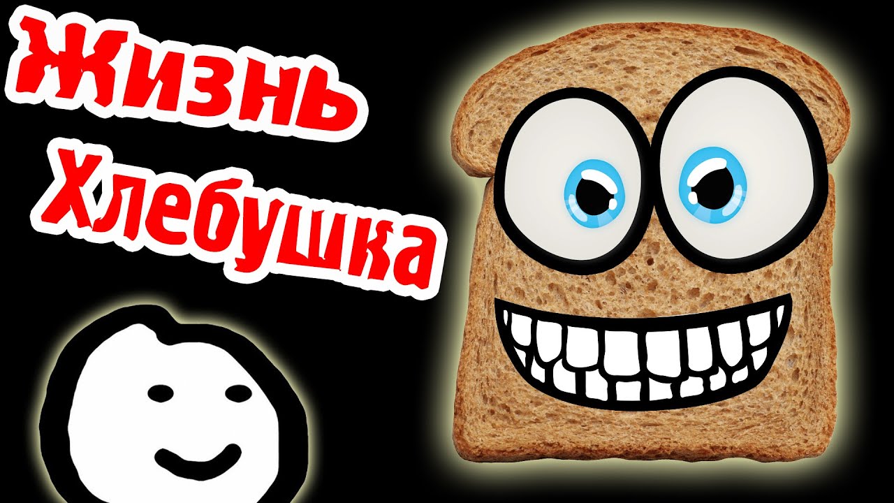 ЖИЗНЬ ХЛЕБУШКА - I Am Bread - №1?