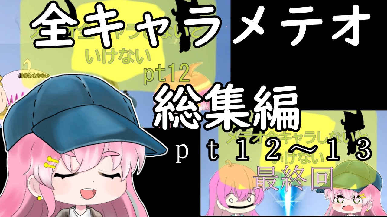 【スマブラSP】１周年企画全キャラメテオを決めなきゃ終わらない！　総集編④ｐｔ１２～ｐｔ１３　＃総集編