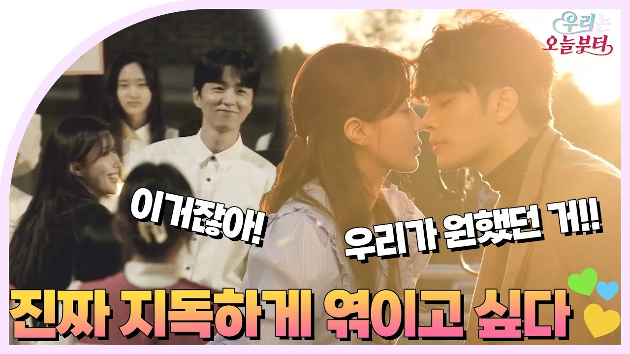 [메이킹] 😍진짜 지독하게 엮이고 싶게 만드는 우오늘 비하인드😆💖 | #우리는 오늘부터