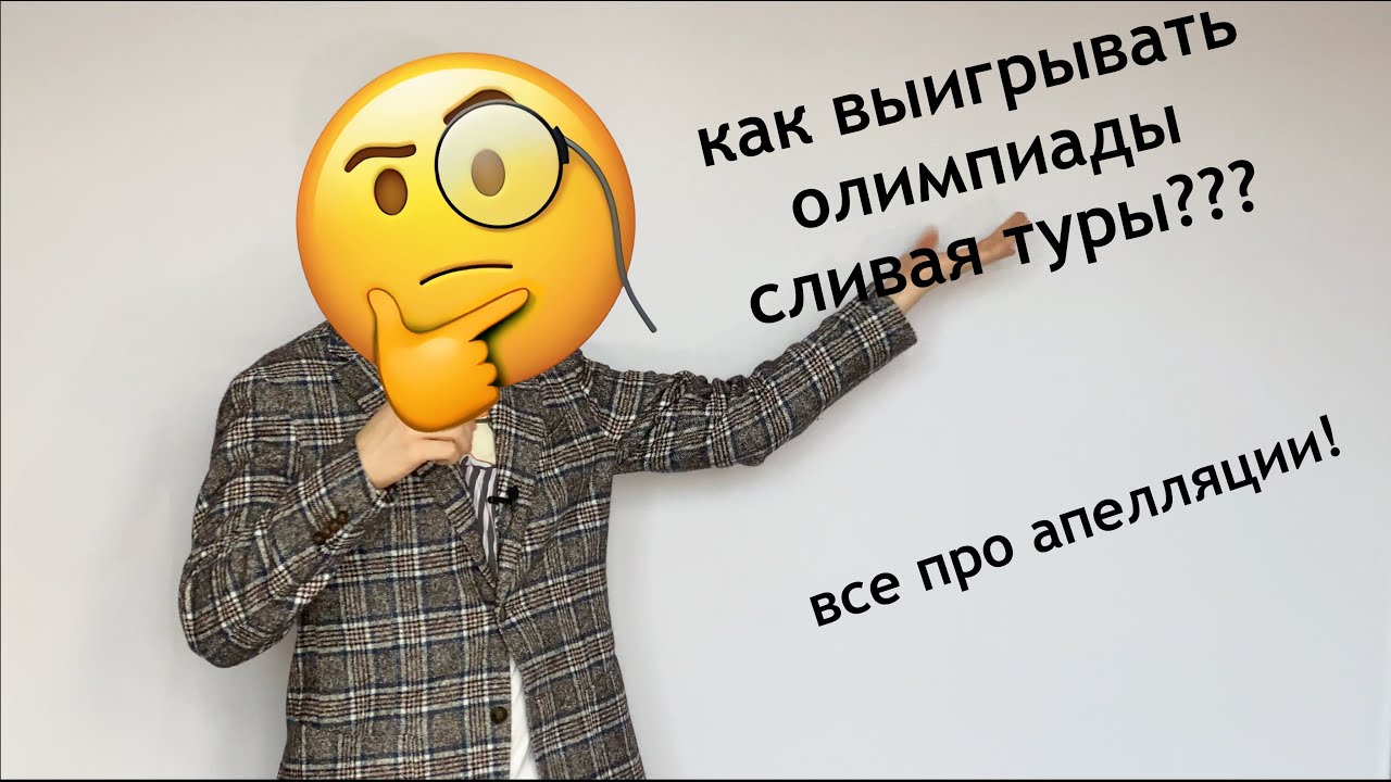 Апелляции на олимпиадах