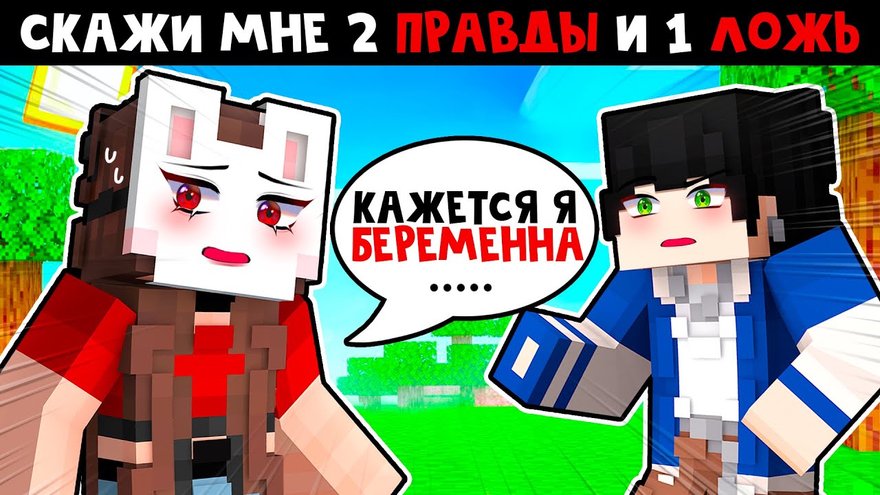 😱 СКАЖИ МНЕ ДВЕ ПРАВДЫ И ОДНУ ЛОЖЬ!