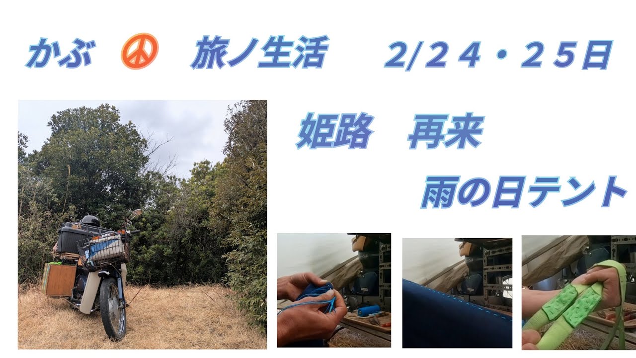 雨ノ姫路　旅の友　補修＆制作