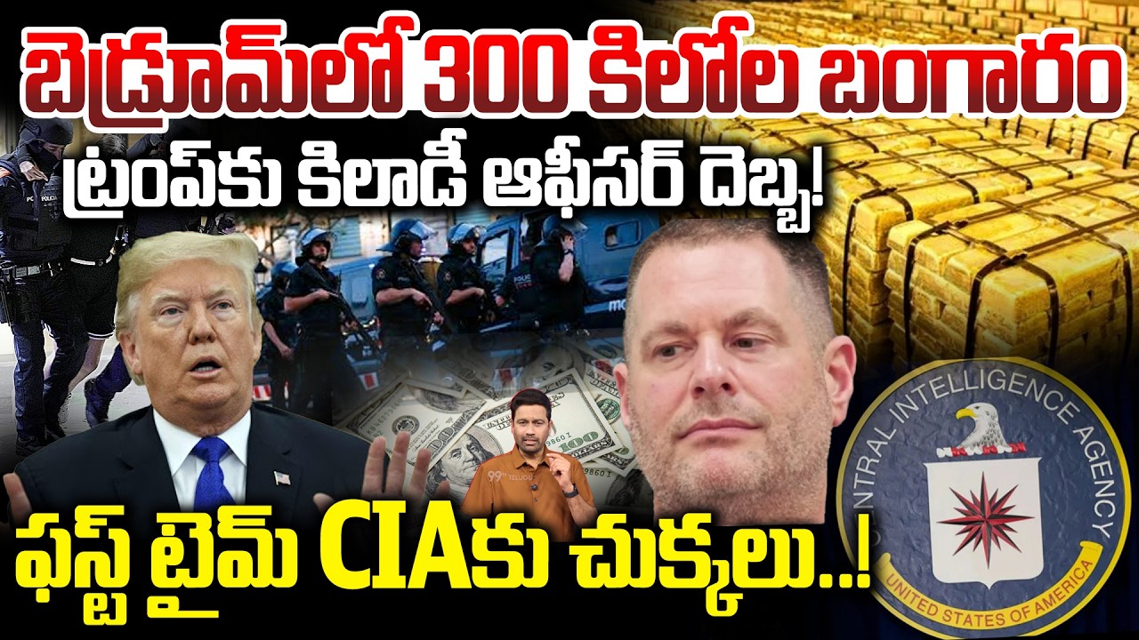 Former CIA officer David Rush Gold Scam : బెడ్రూమ్  లో300 కిలోల బంగారంట్రంప్ కు కిలాడీ ఆఫీసర్ దెబ్బ!