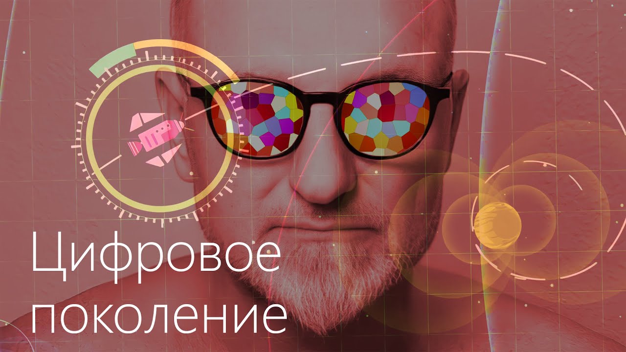 Цифровое поколение