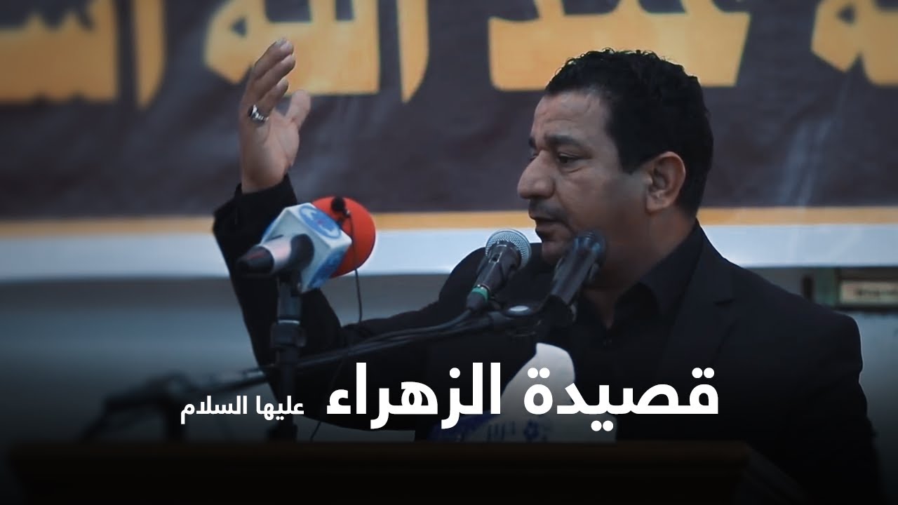 الراحل سمير صبيح | sameer sabih | قصيدة للزهراء سلام الله عليها