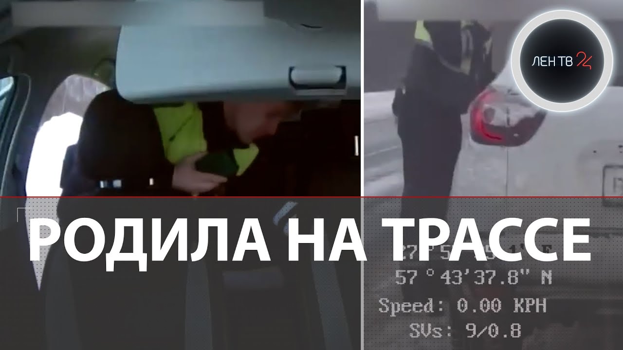 Автоинспектор принял роды прямо на трассе | Беременная не успела доехать до роддома