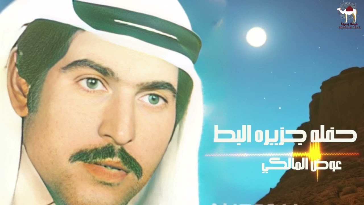 عوض المالكي - حفله جزيره البط