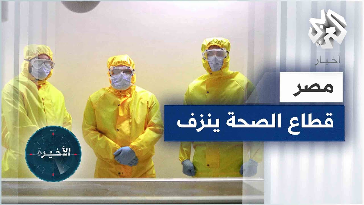 استقالات الأطباء في مصر.. إحصائيات صادمة تعكس نزيف قطاع الصحة العمومية