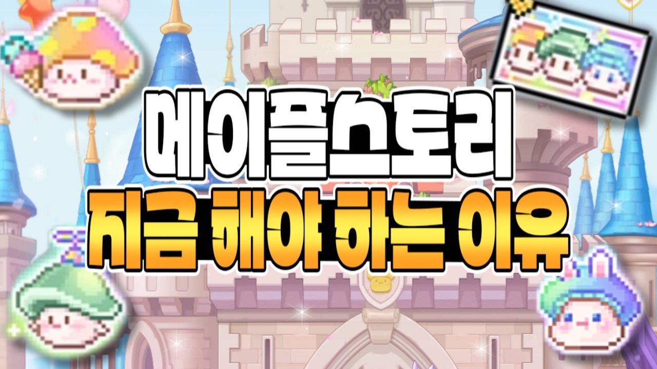 신규, 복귀 유저분들 지금 당장 메이플 시작하세요! [메이플]