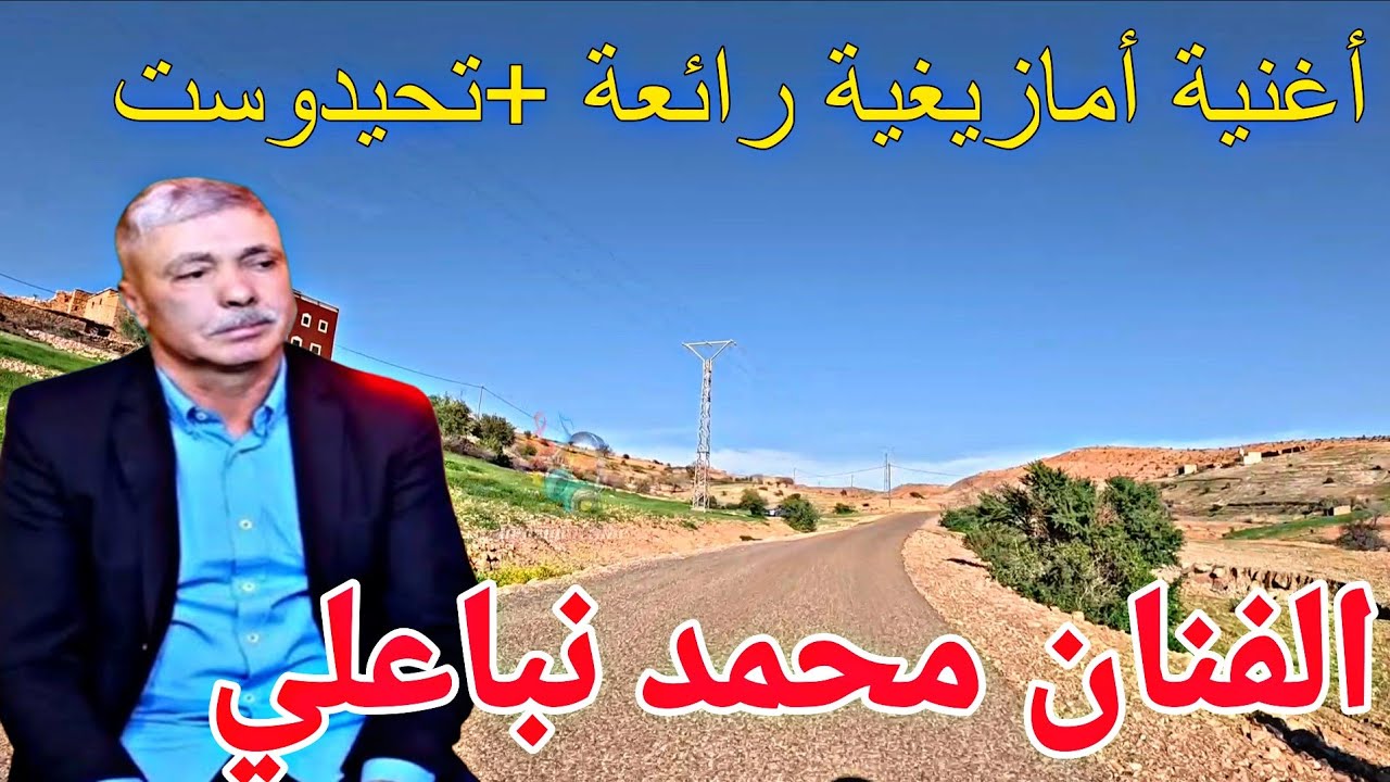 أنمون أنگ تين إحياض ♥️💔🎶 محمد نباعلي 🎙️ أغنية أمازيغية هزّت قلوب العشاق 🔥⛰️