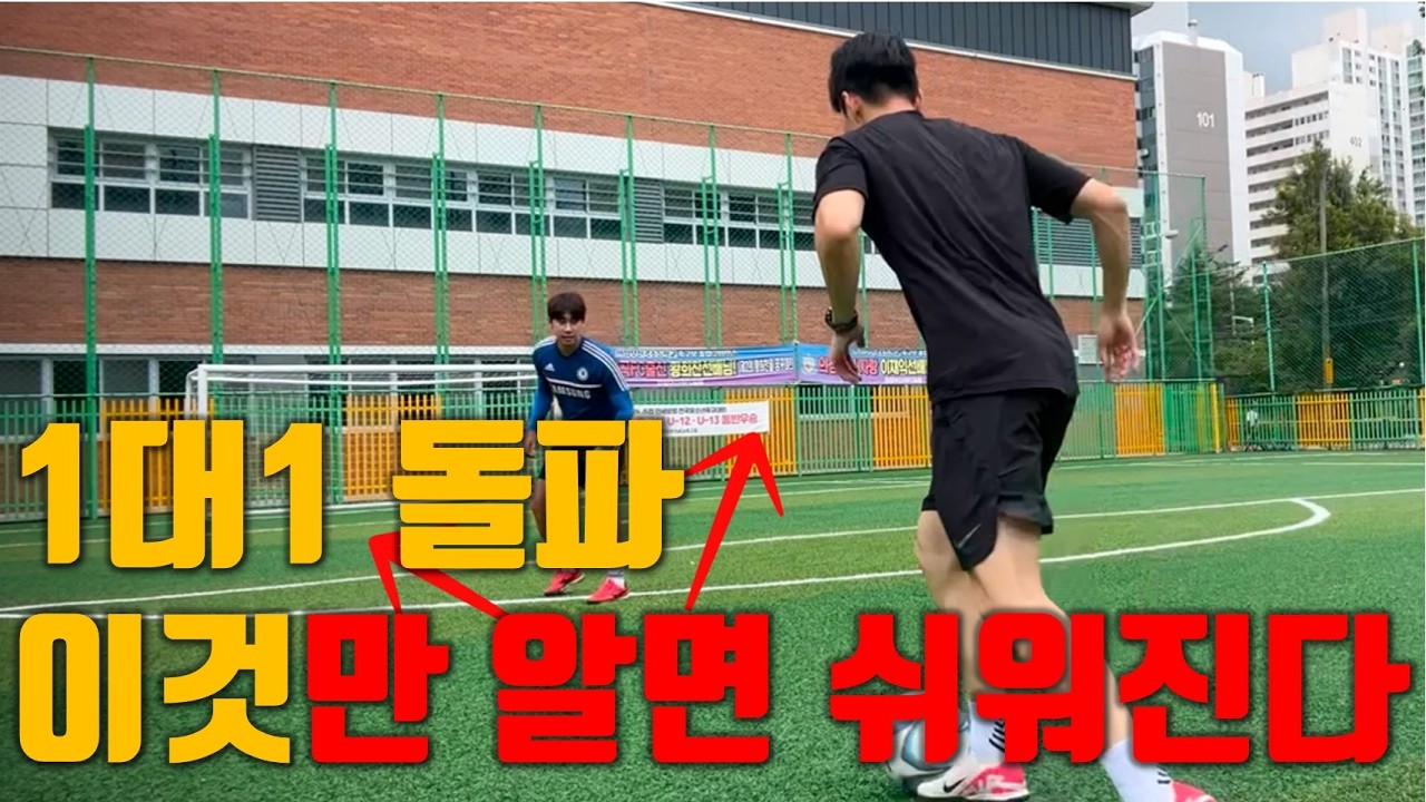 1:1 돌파 축구초보도 쉽게 하는 방법