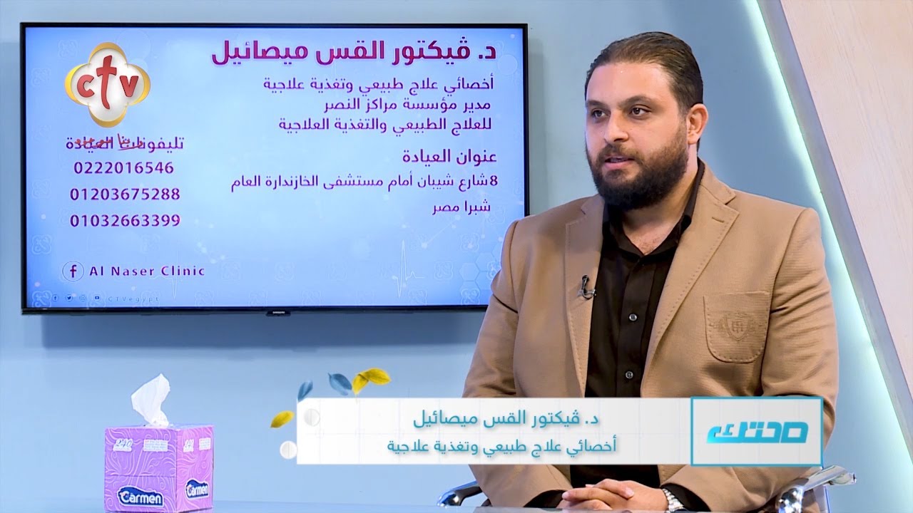أسئلة المشاهدين عن العلاج الطبيعي ج5 | الدكتور فيكتور القس ميصائيل | برنامج صحتك | 24-1-2026