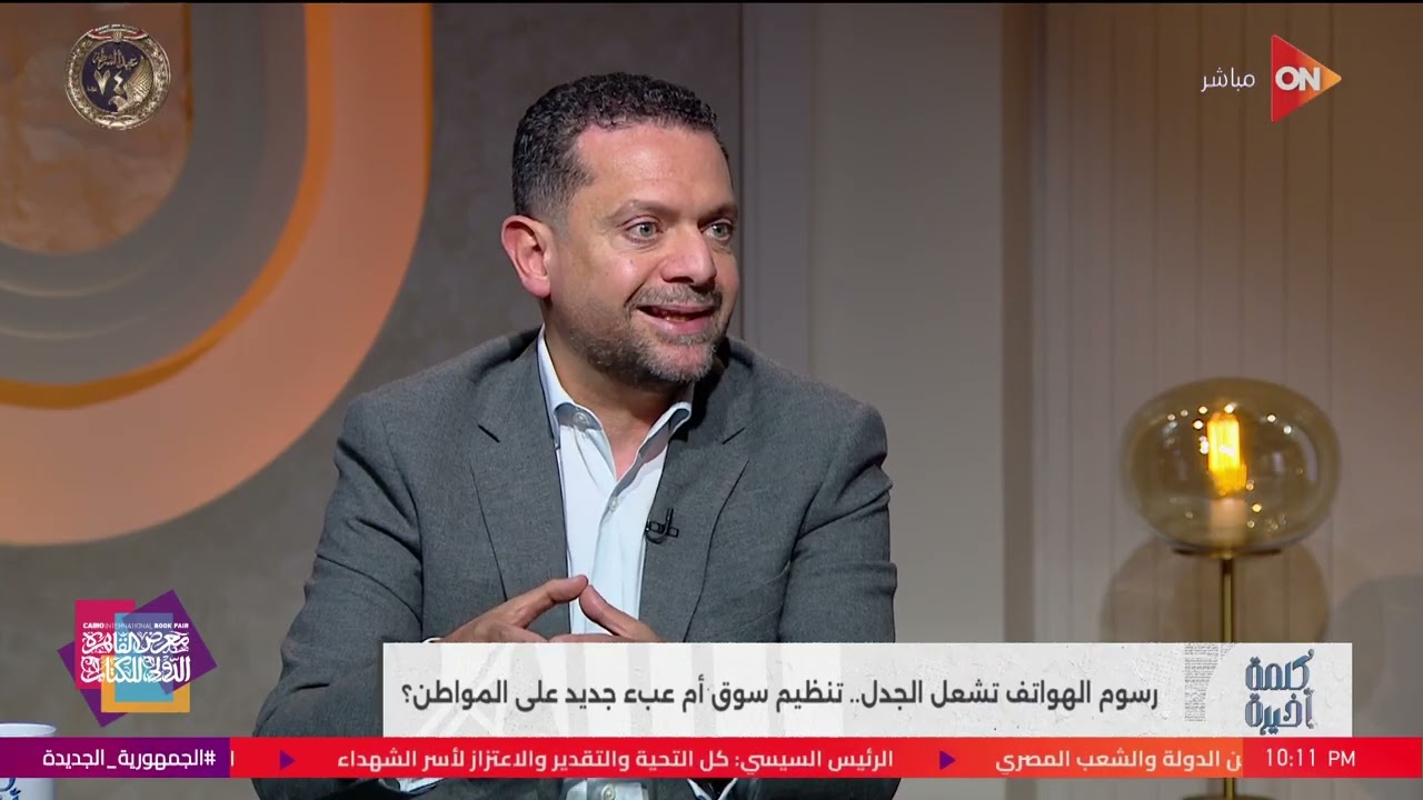 20 مليون هاتف مستورد بينزل السوق و98% كانوا تهريب..كريم غنيم رئيس شعبة الاقتصاد الرقمي يوضح