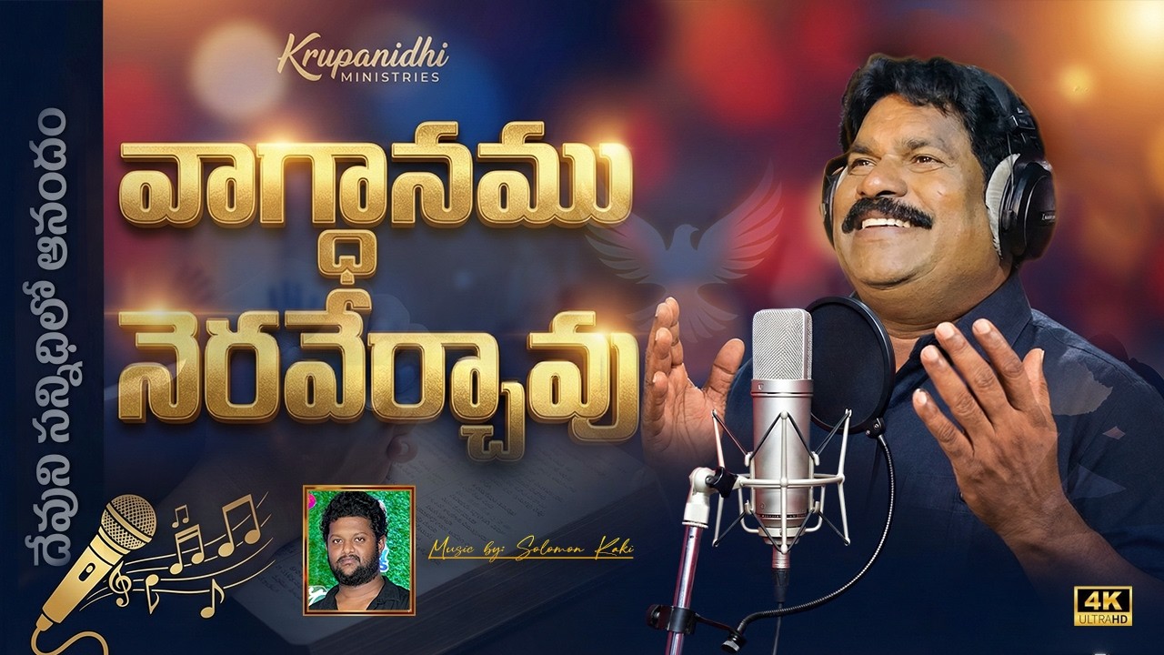 Ananda Ganale (ఆనంద గానాలే) 4k New Telugu Christian Song 2026