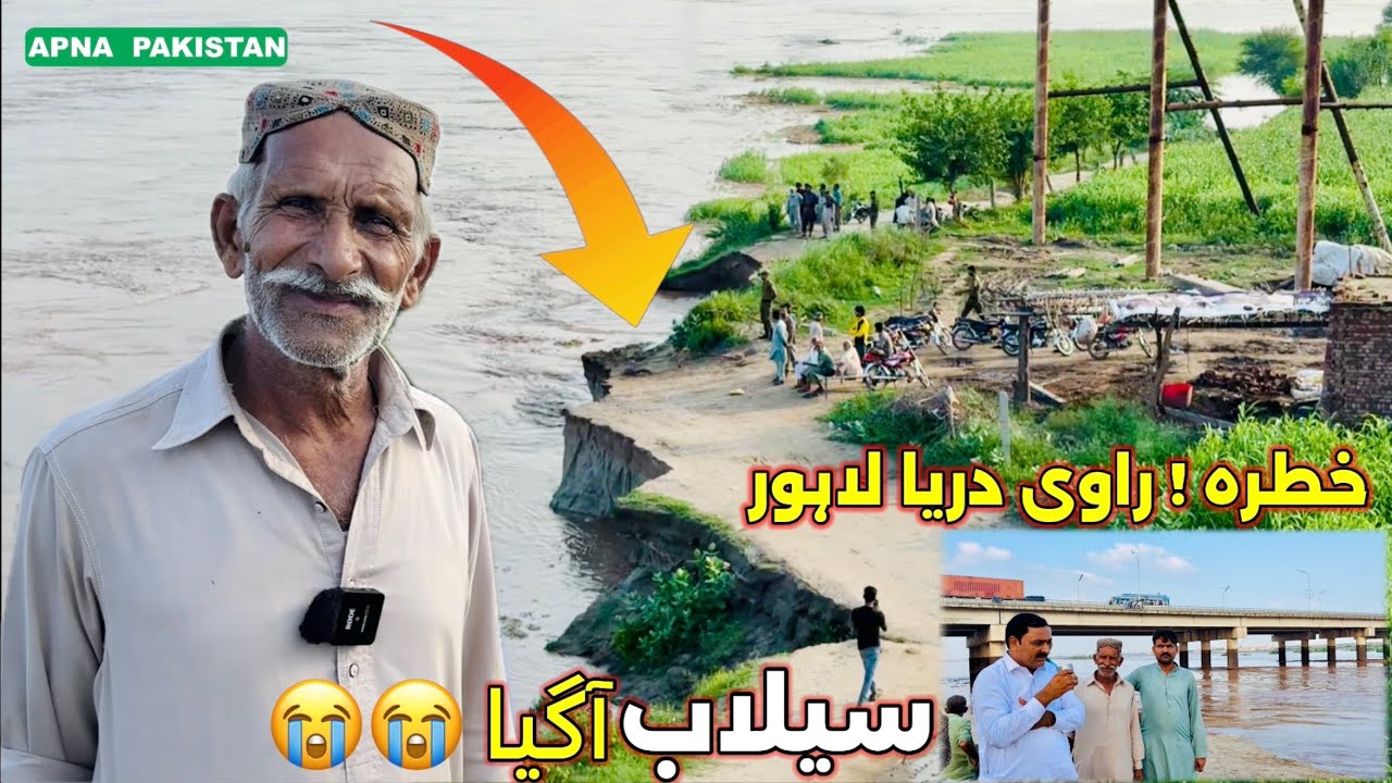 لاہور دریائے راوی پانی میں کتنا اضافہ ہوا!انڈیا سے کتناپانی آرہا ہے!سوشل میڈیا پر افوہیں اورحقیقت🤔🫣😭