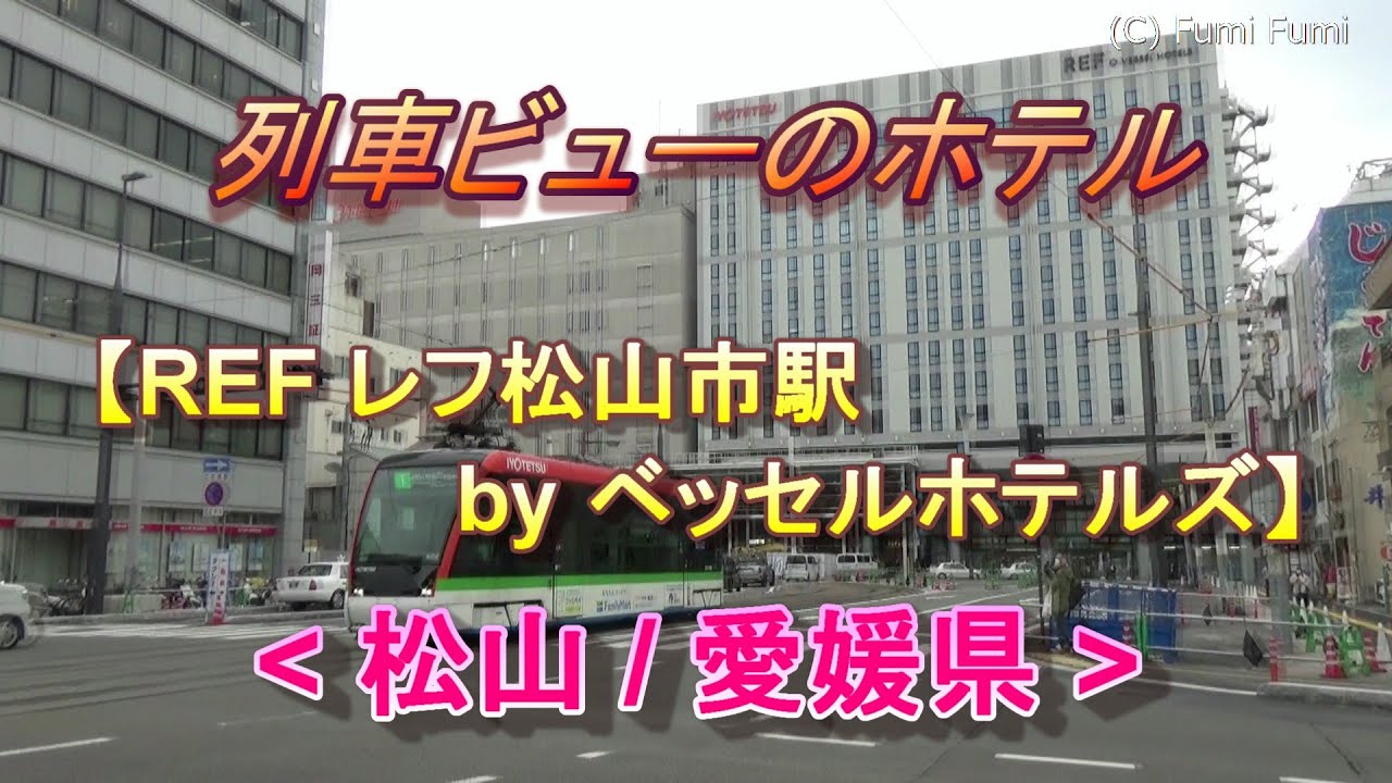「トレイン・ビューの部屋」松山市駅の目の前にあるホテル【REF レフ松山市駅 by ベッセルホテルズ】(松山)/REF Matsuyama City Station by VESSEL HOTELS
