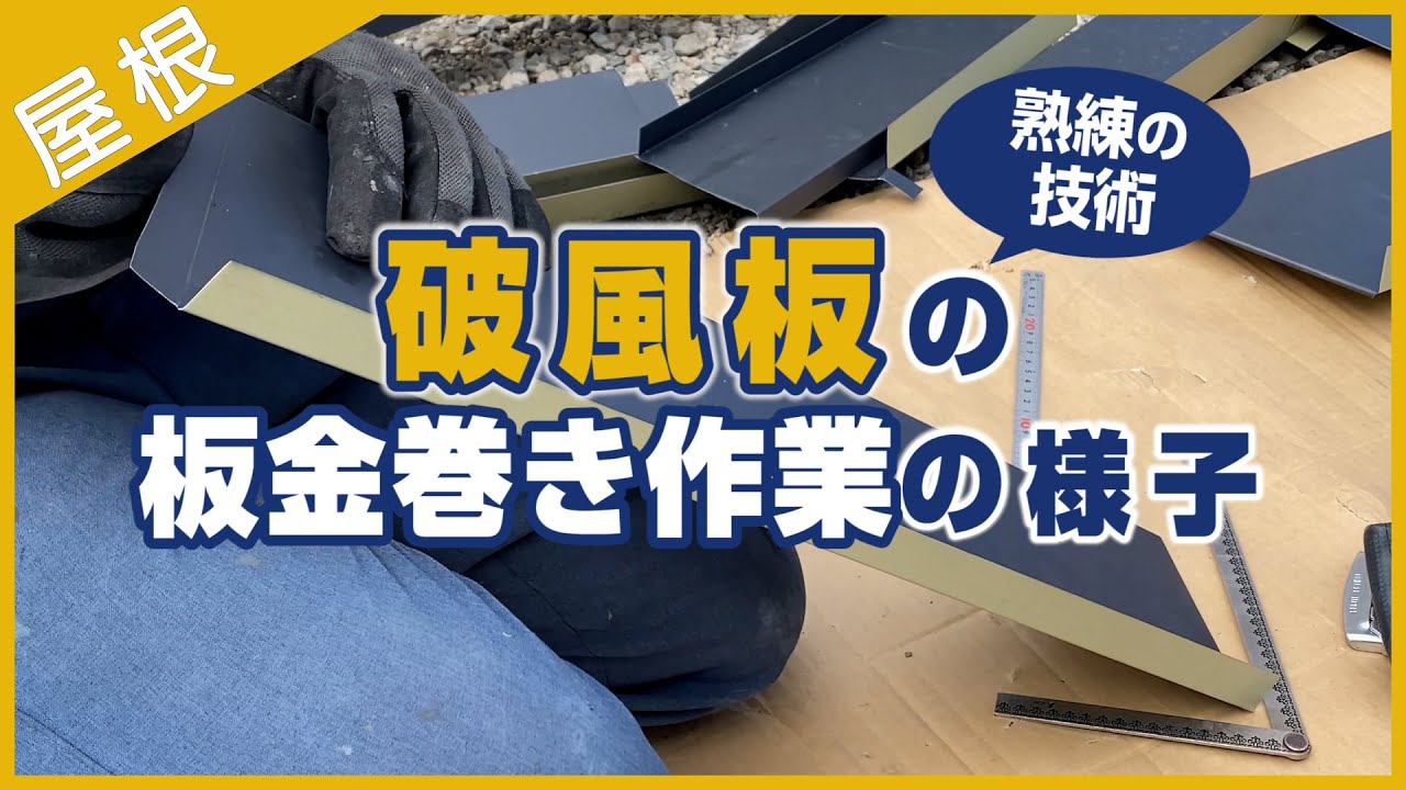 破風板の板金巻き作業の様子